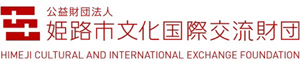 Himeji Cultural and International Exchange Foundation Web Site Banner